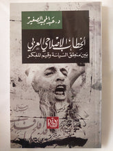الخطاب الإصلاحى العربى بين منطق السياسة وقيم المفكر / عبد المجيد الصغير - متجر كتب مصر - المكتبة الفلسفية