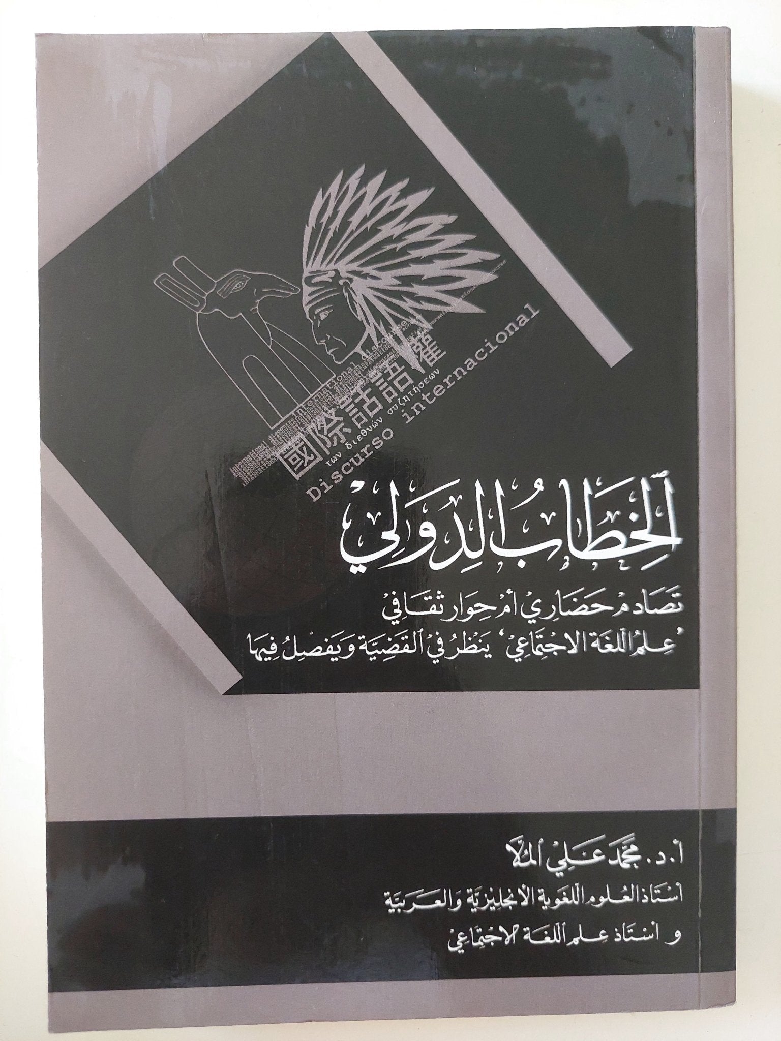 الخطاب الدولي .. تصادم حضاري أم حوار ثقافي / محمد علي الملا - متجر كتب مصرمتجر كتب مصر