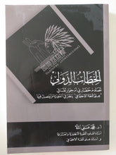 الخطاب الدولي .. تصادم حضاري أم حوار ثقافي / محمد علي الملا - متجر كتب مصرمتجر كتب مصر