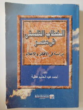 الخطاب الفلسفى فى مصر .. دراسة فى الأفكار والأعلام / أحمد عبد الحليم عطية - متجر كتب مصر - متجر كتب مصر