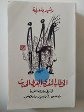 الخطاب النقدى العربى الحديث / رشيد بلعيفة - متجر كتب مصرمتجر كتب مصر