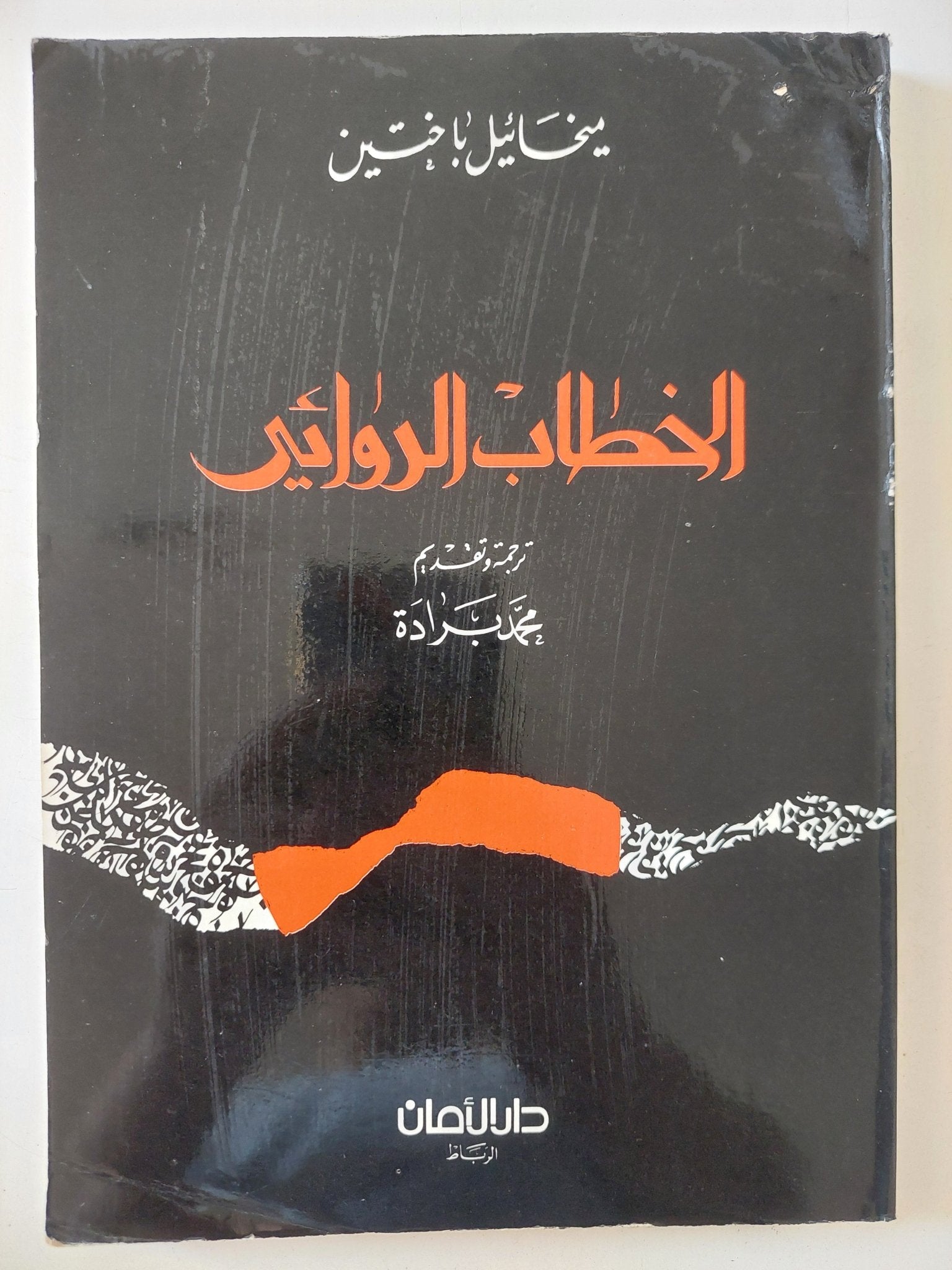 الخطاب الروائى / ميخائيل باختين - متجر كتب مصر - المكتبة الفلسفية