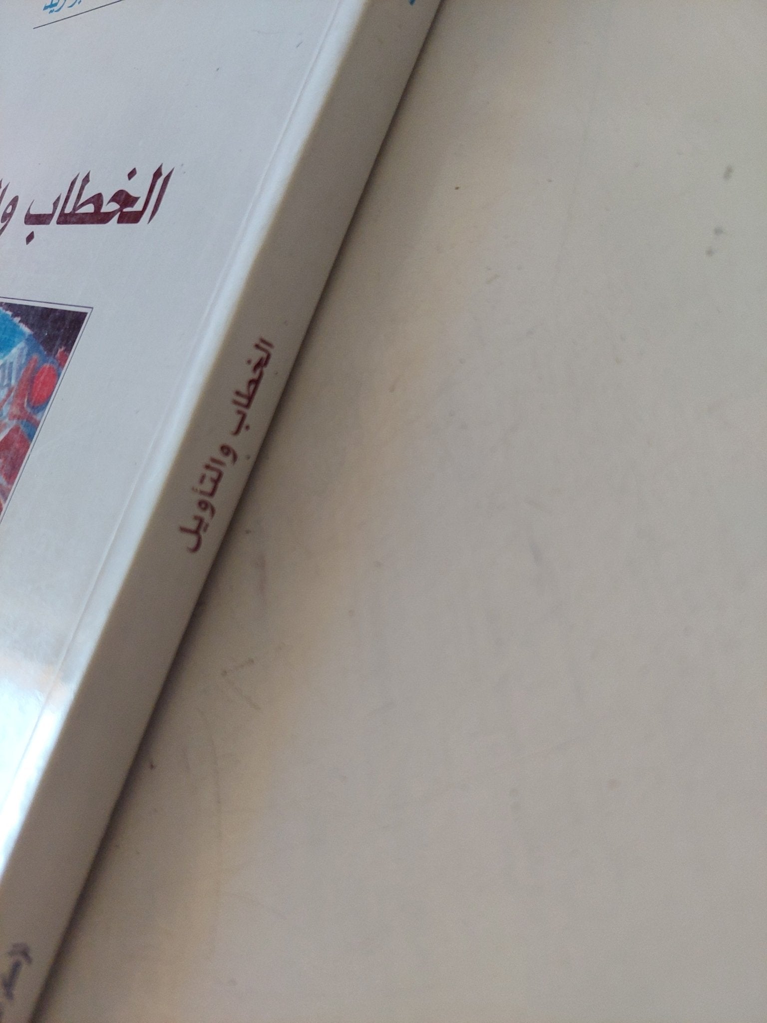 الخطاب والتأويل / نصر حامد أبو زيد - متجر كتب مصر - المكتبة الفلسفية