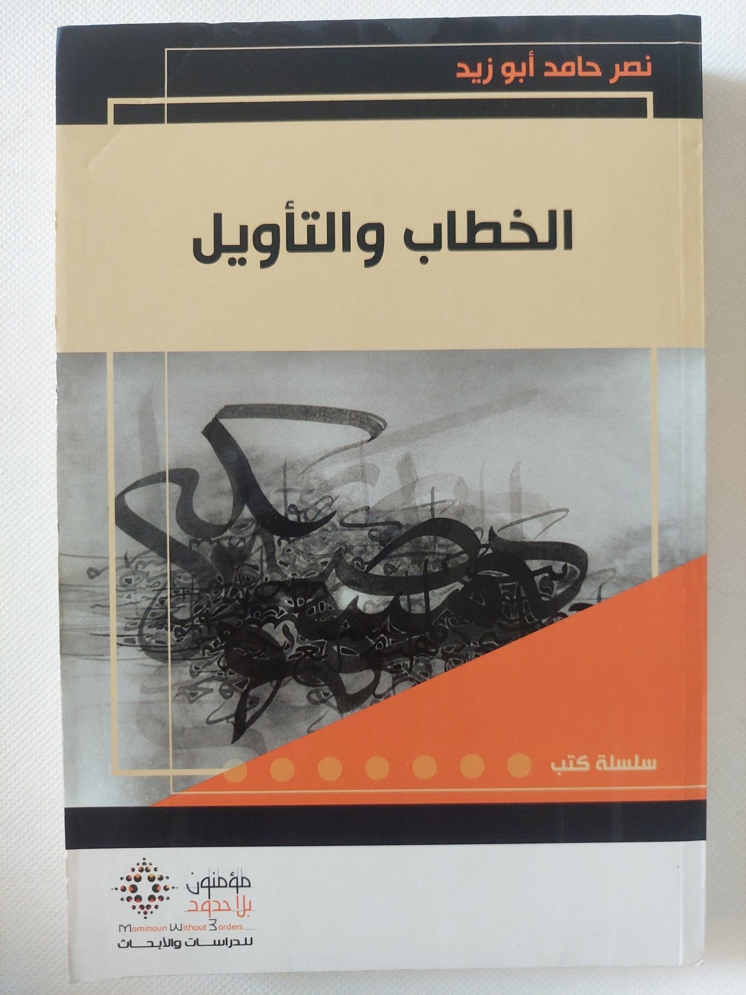 الخطاب والتأويل / نصر حامد أبو زيد - متجر كتب مصر - المكتبة الفلسفية