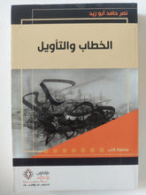 الخطاب والتأويل / نصر حامد أبو زيد - متجر كتب مصر - المكتبة الفلسفية