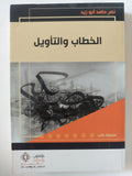 الخطاب والتأويل / نصر حامد أبو زيد - متجر كتب مصر - المكتبة الفلسفية