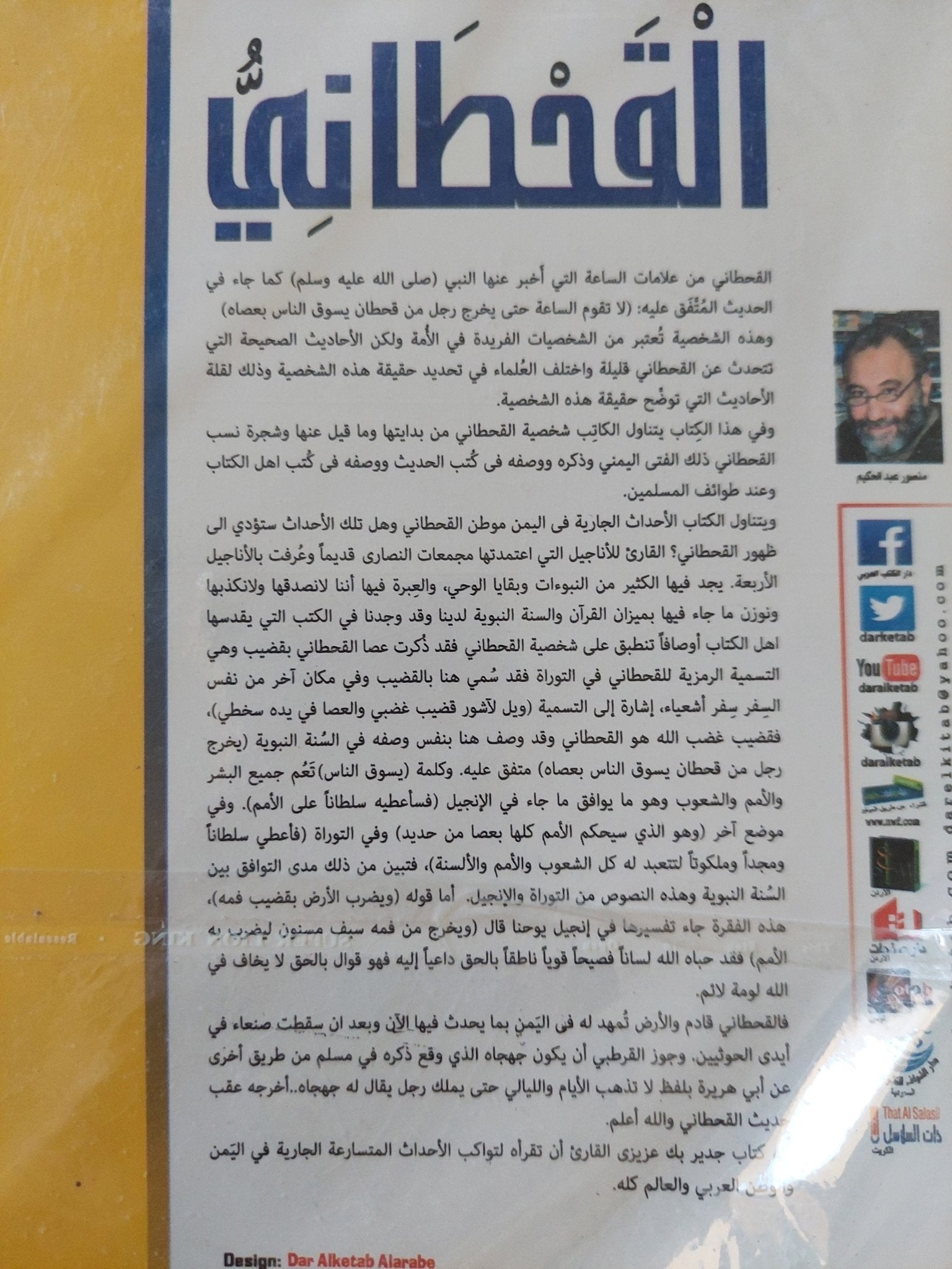 القحطانى خليفة العصر الاخير / منصور عبد الحكيم - متجر كتب مصر - المكتبة الفلسفية