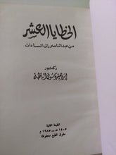 الخطايا العشر من عبد الناصر الى السادات / إبراهيم دسوقى أباظة - هارد كفر - متجر كتب مصر - المكتبة الفلسفية