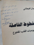 الخطوط الفاصلة / جمال الغيطانى - إهداء خاص - متجر كتب مصر - المكتبة الفلسفية
