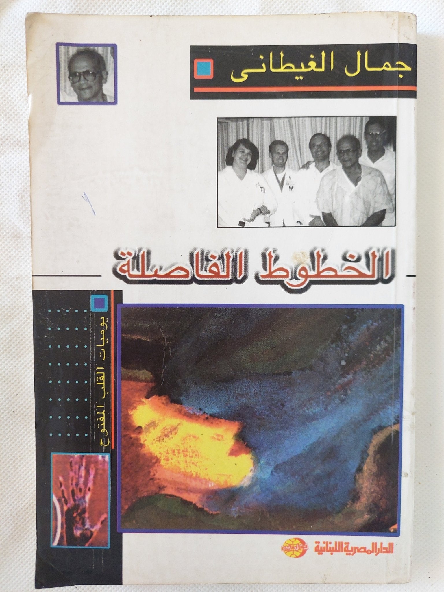 الخطوط الفاصلة / جمال الغيطانى - إهداء خاص - متجر كتب مصر - المكتبة الفلسفية