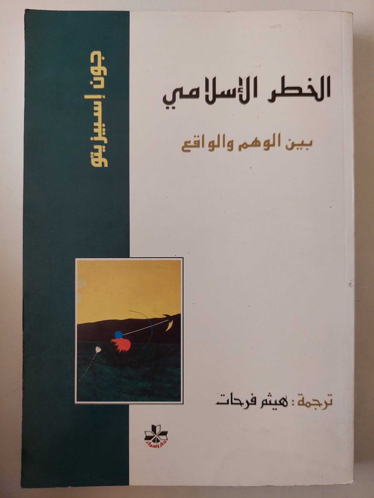 الخطر الإسلامى بين الوهم والواقع / جون إسبيزيتو - متجر كتب مصرمتجر كتب مصر