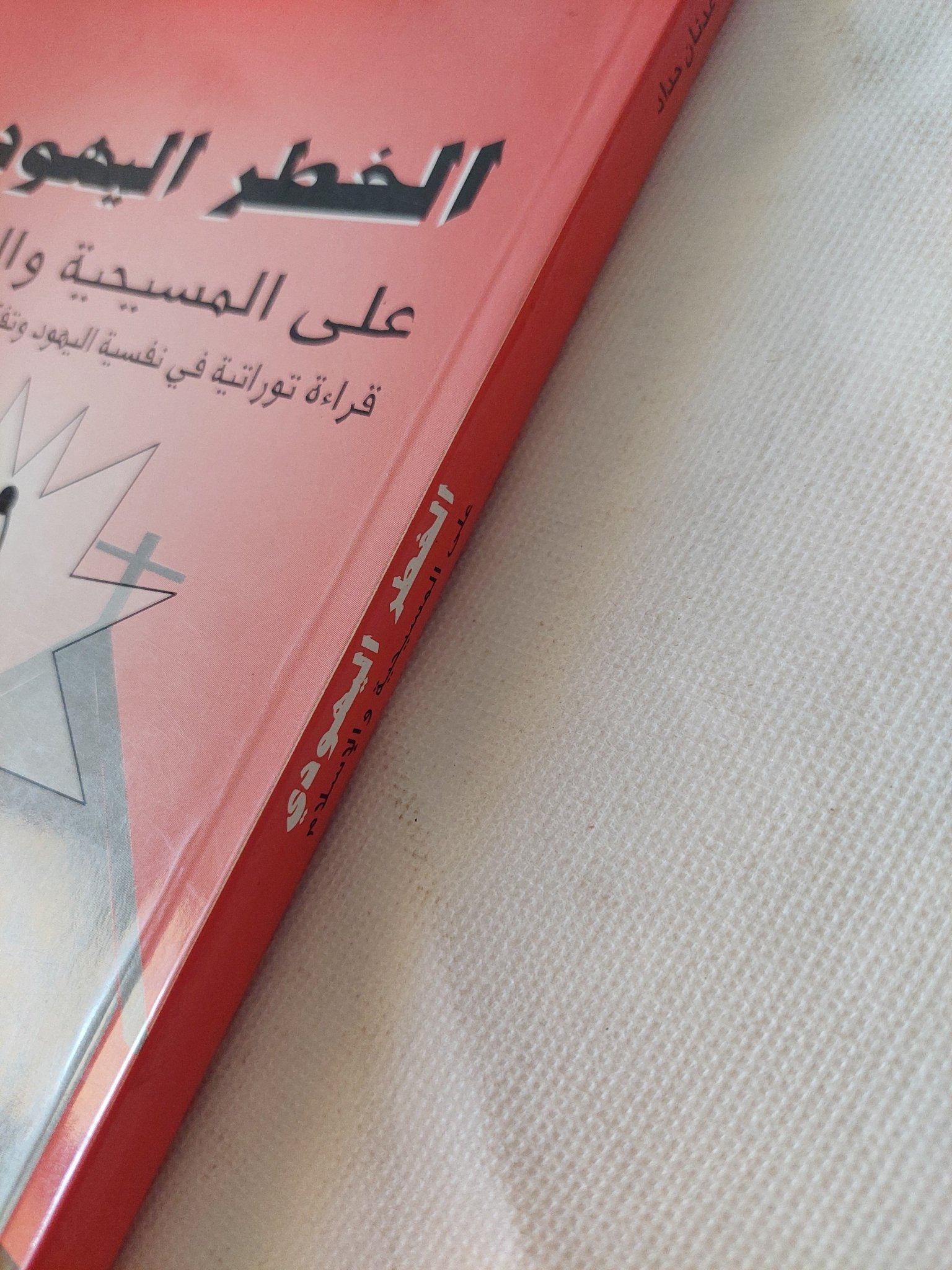 الخطر اليهودى على المسيحية والإسلام / عدنان حداد - متجر كتب مصر - المكتبة الفلسفية