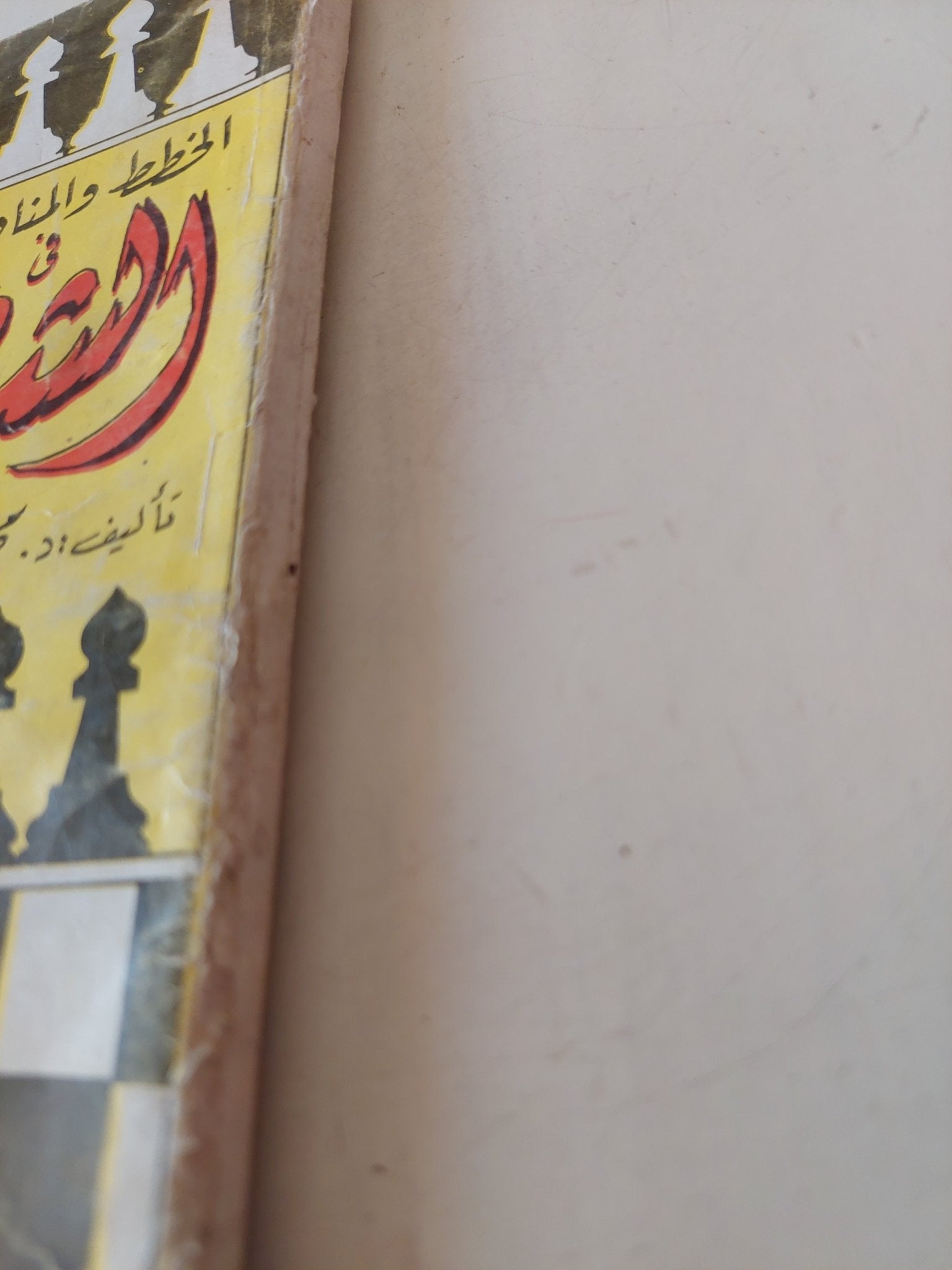 الخطط والمناورات الحديثة فى الشطرنج / محمد محمود - متجر كتب مصر - متجر كتب مصر