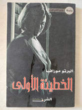 الخطيئة الأولى / ألبرتو مورافيا - متجر كتب مصر - المكتبة الفلسفية