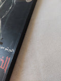 الخطيئة الأولى / ألبرتو مورافيا - متجر كتب مصر - المكتبة الفلسفية