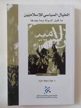 الخيال السياسى للإسلاميين ما قبل الدولة وما بعدها / هبة رءوف عزت - متجر كتب مصر - المكتبة الفلسفية