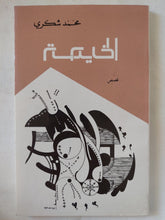 الخيمة / محمد شكرى - متجر كتب مصر - المكتبة الفلسفية