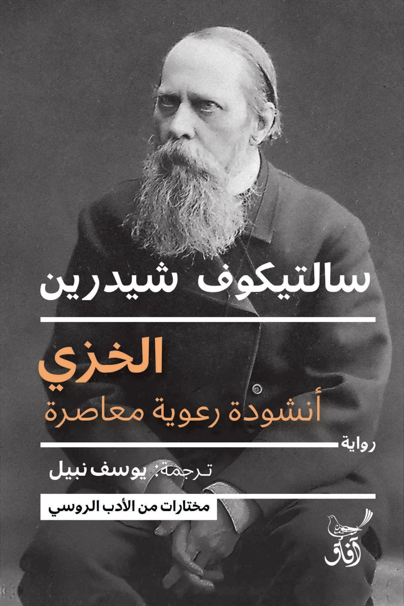 الخزى أنشودة رعوية معاصرة / سالتيكوف شيدرين - متجر كتب مصرآفاق للنشر والتوزيع