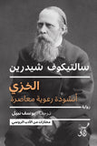 الخزى أنشودة رعوية معاصرة / سالتيكوف شيدرين - متجر كتب مصرآفاق للنشر والتوزيع