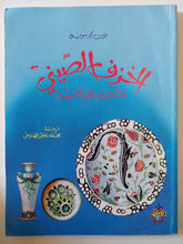 الخزف الصينى وتأثيره على الغرب / جون كيرسويل - ملحق بالصور / قطع كبير - متجر كتب مصر - متجر كتب مصر