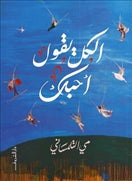 الكل يقول احبك - متجر كتب مصردار الشروق
