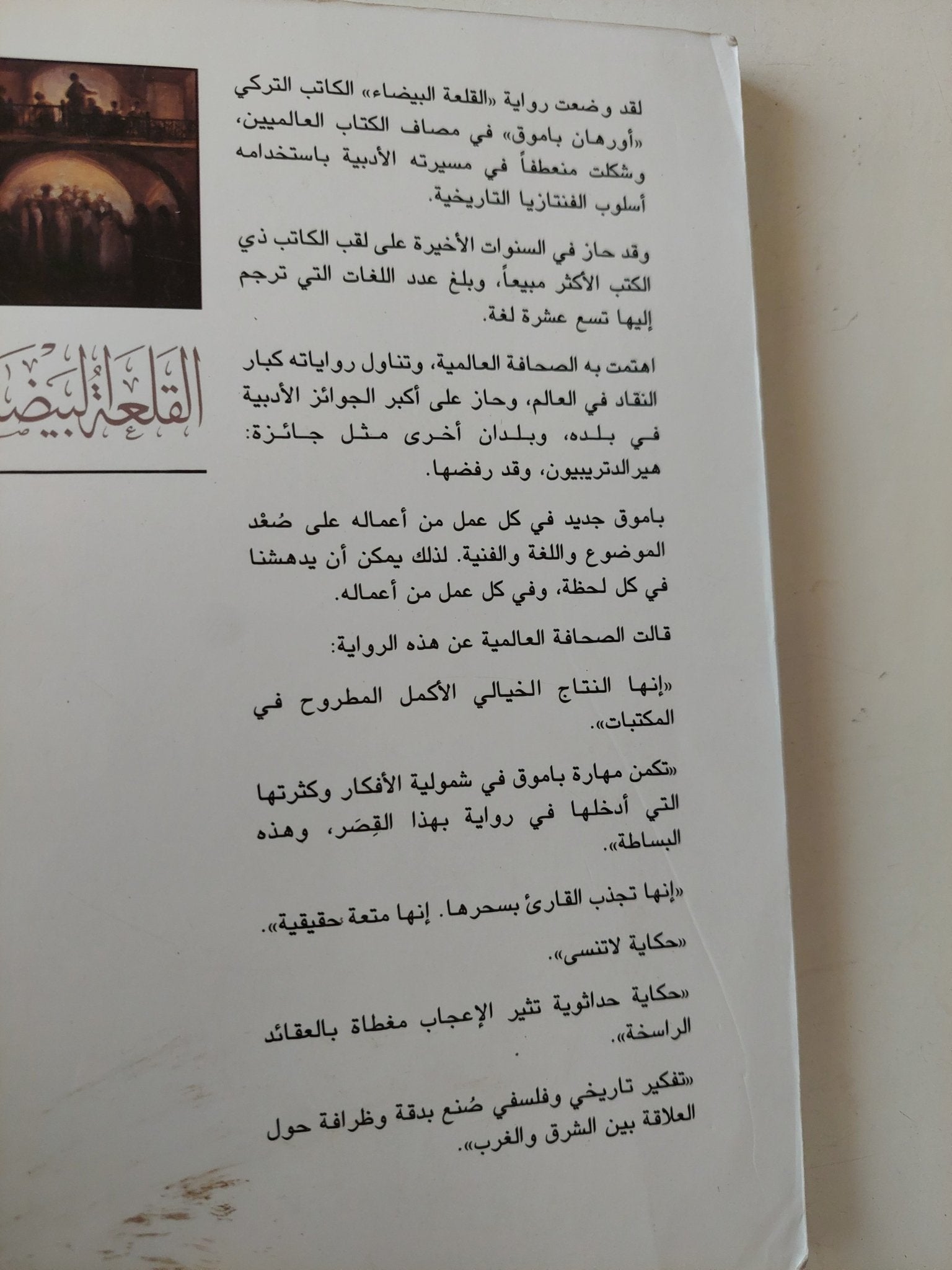 القلعة البيضاء / أورهان باموق - متجر كتب مصر - متجر كتب مصر