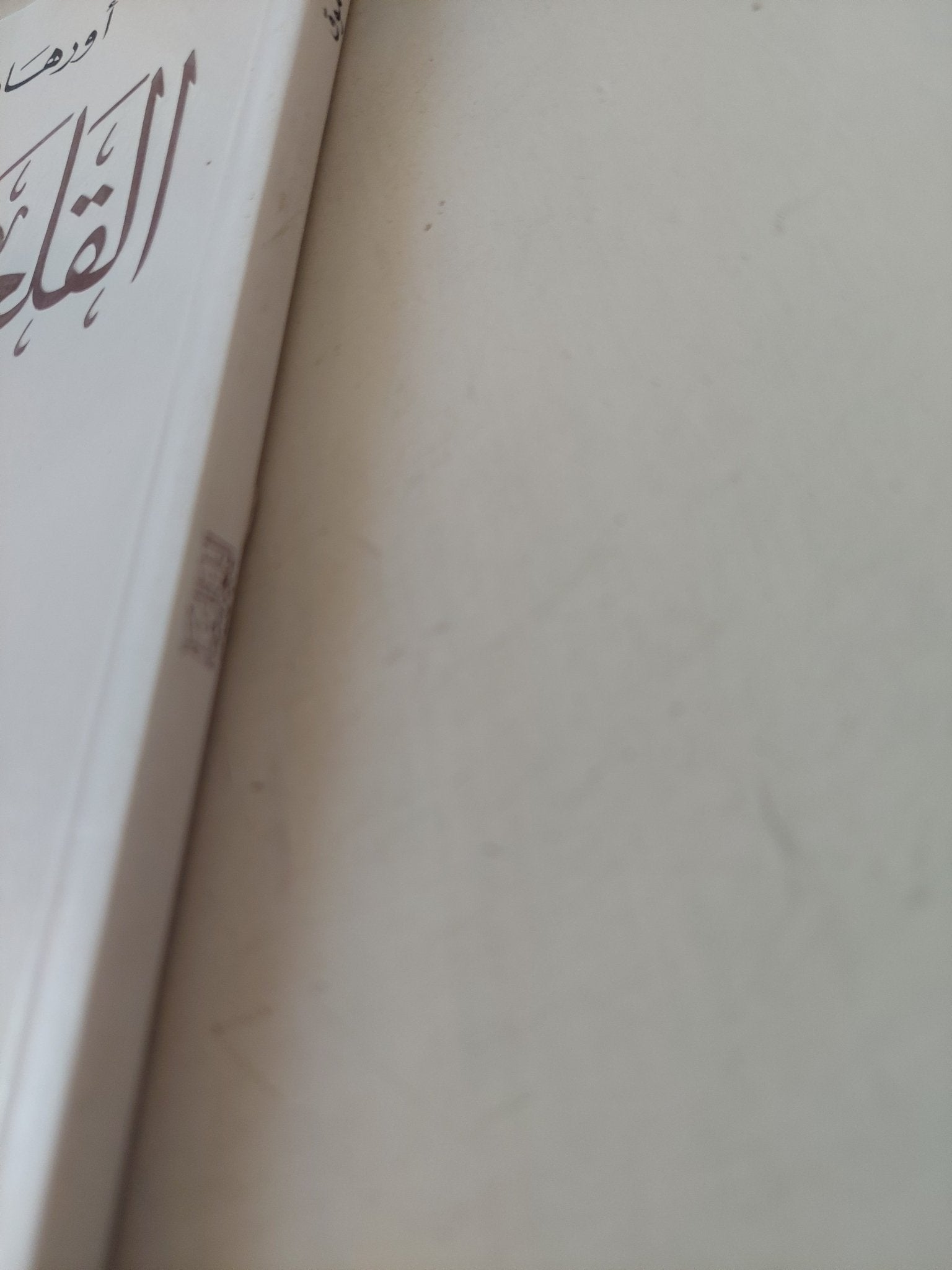 القلعة البيضاء / أورهان باموق - متجر كتب مصر - متجر كتب مصر