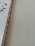 القلعة البيضاء / أورهان باموق - متجر كتب مصر - متجر كتب مصر