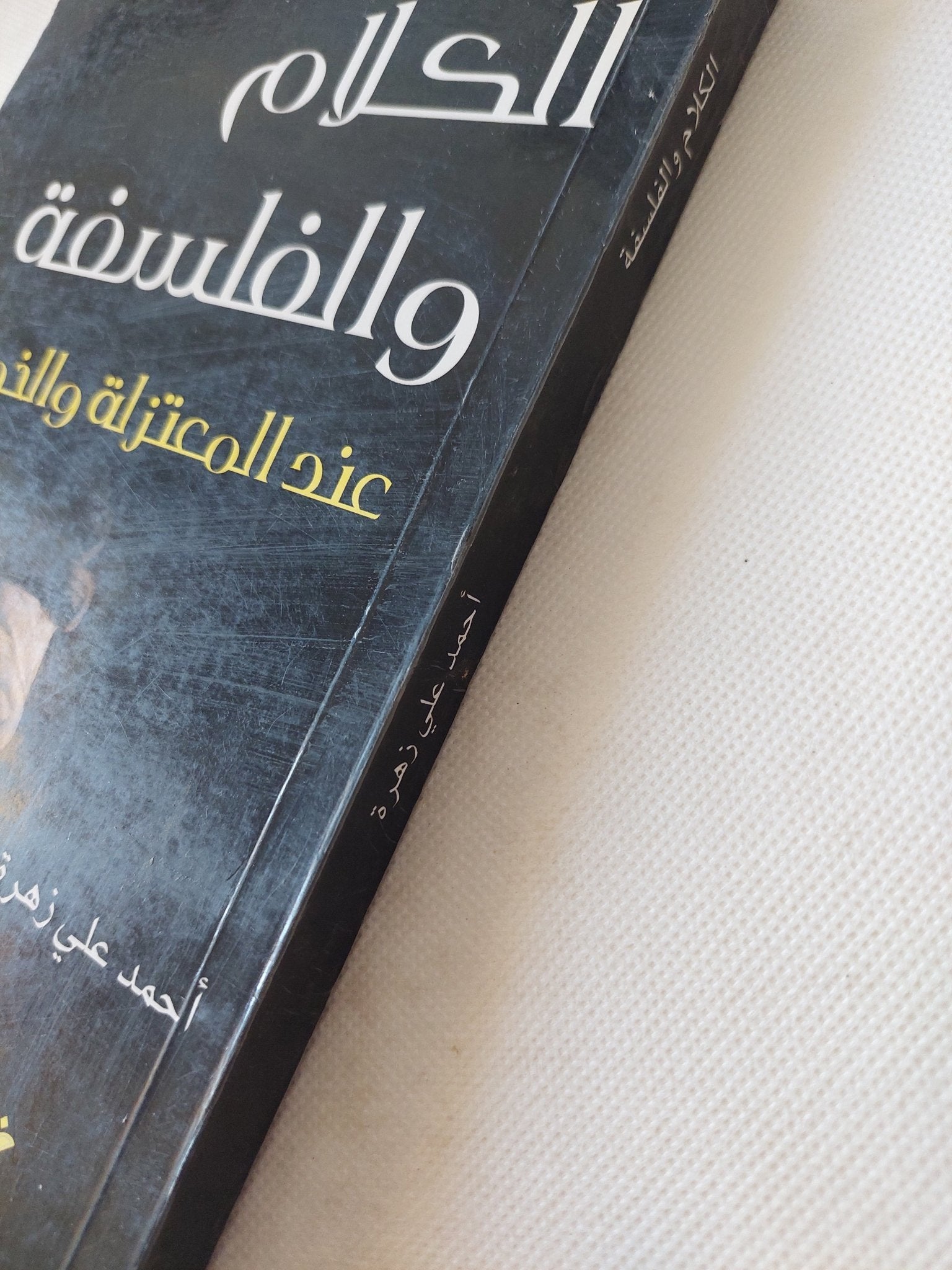 الكلام والفلسفة عند المعتزلة والخوارج / أحمد على زهرة - متجر كتب مصر - المكتبة الفلسفية