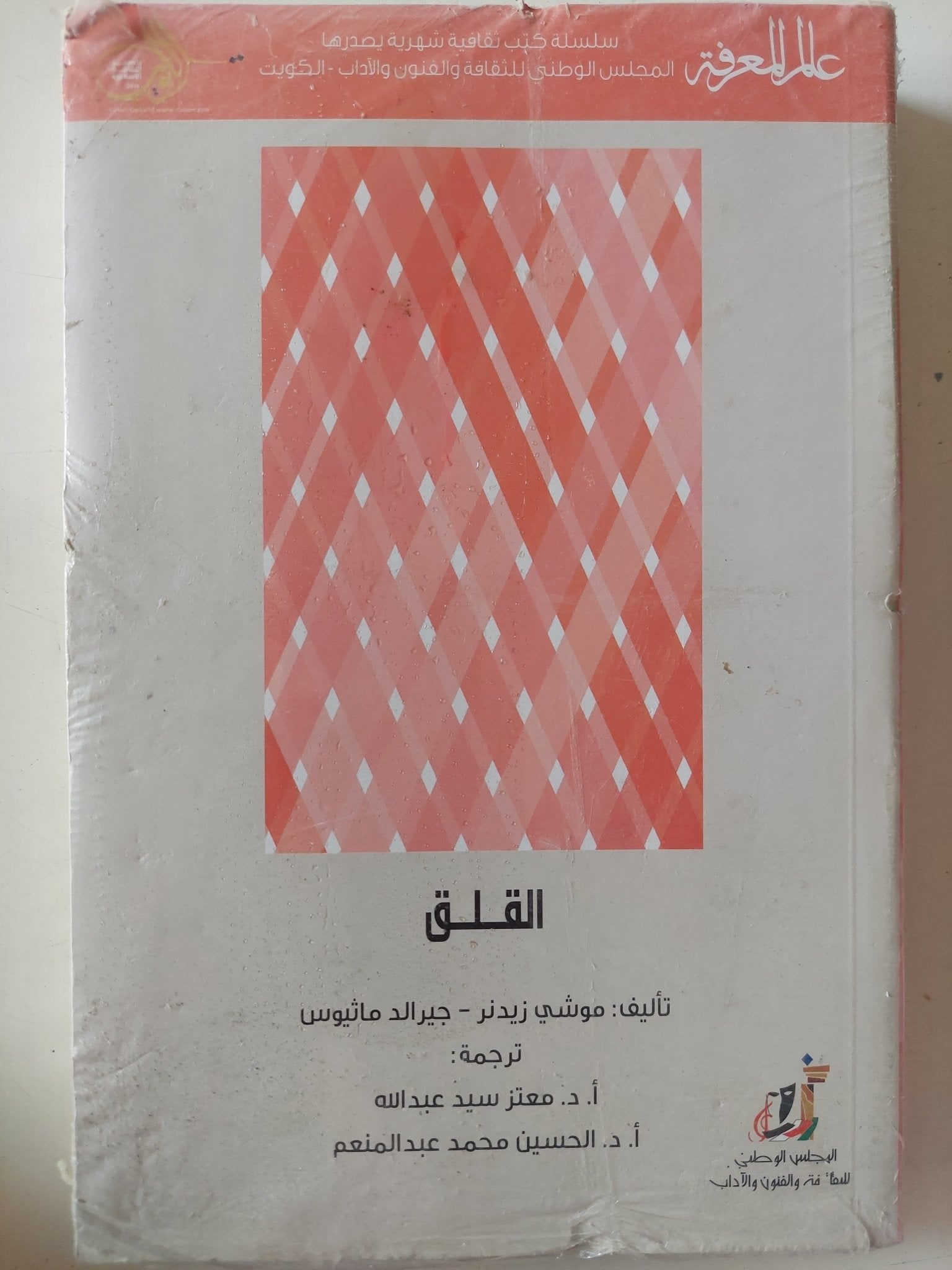 القلق / موشى زيندر - جيرالد ماثيوس - متجر كتب مصر - متجر كتب مصر