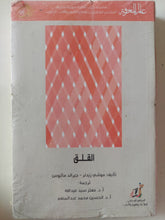 القلق / موشى زيندر - جيرالد ماثيوس - متجر كتب مصر - متجر كتب مصر