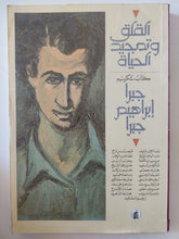 القلق وتمجيد الحياة .. كتاب تكريم جبرا إبراهيم جبرا - متجر كتب مصر - المكتبة الفلسفية