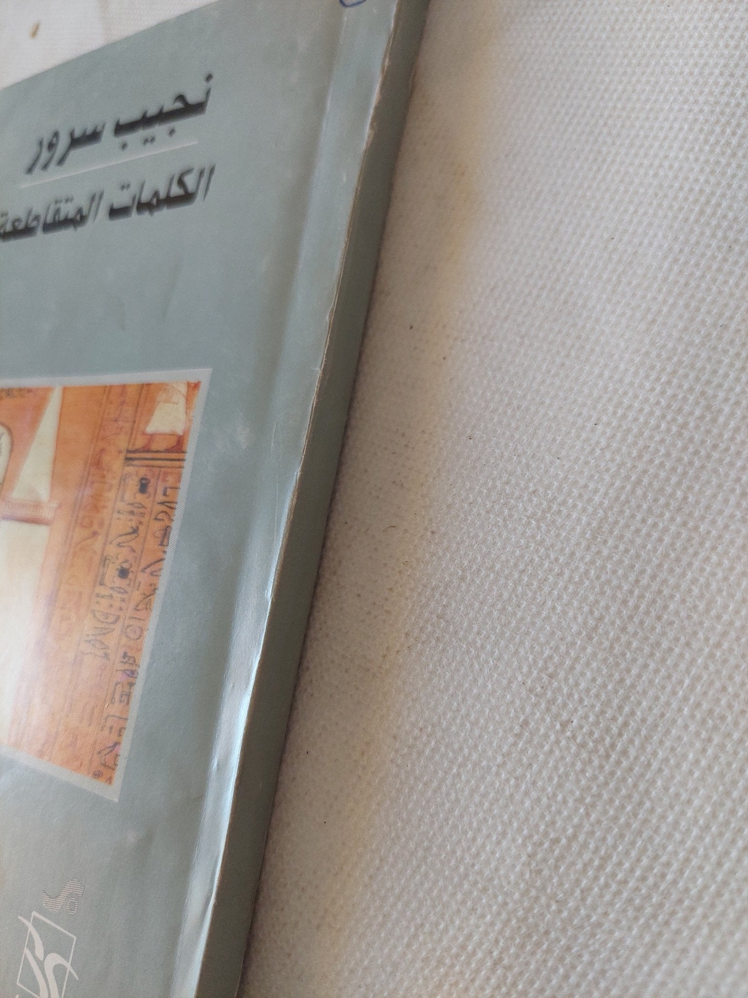 الكلمات المتقاطعة / نجيب سرور - متجر كتب مصر - متجر كتب مصر