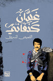 القميص المسروق - غسان كنفاني - متجر كتب مصربنك الكتب للنشر والتوزيع