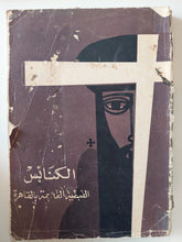 الكنائس القبطية القديمة بالقاهرة - ملحق بالصور - متجر كتب مصر - متجر كتب مصر