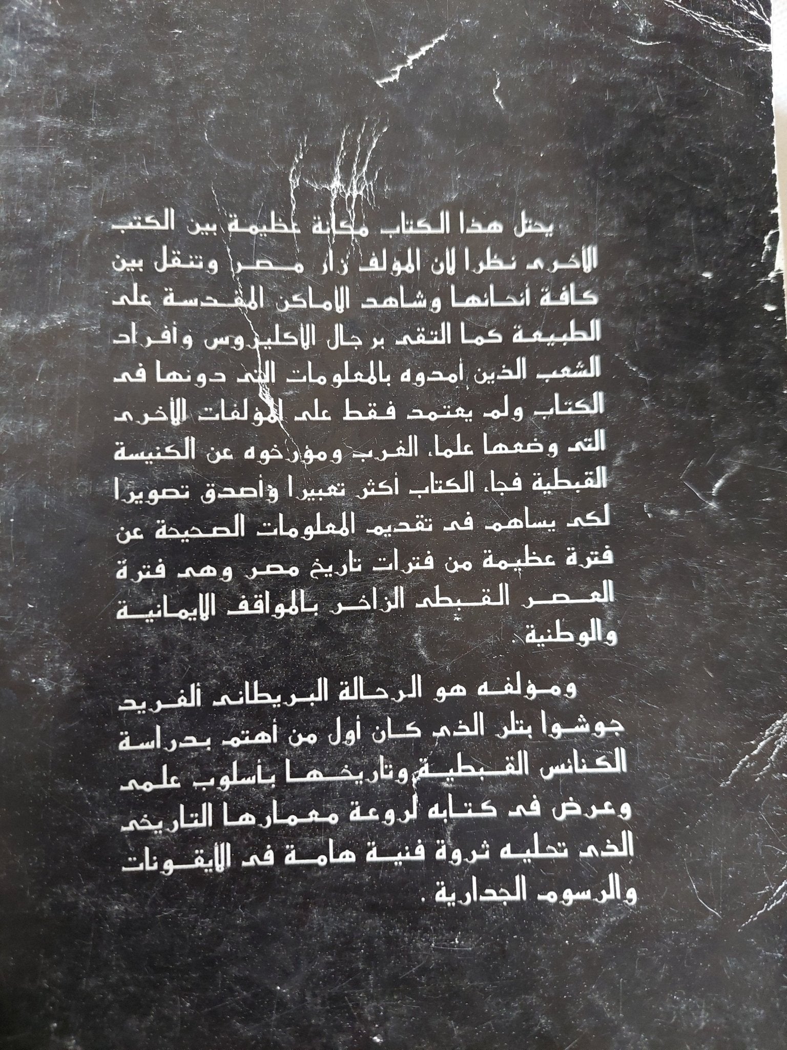 الكنائس القبطية القديمة فى مصر / الفريد بتلر - متجر كتب مصر - متجر كتب مصر