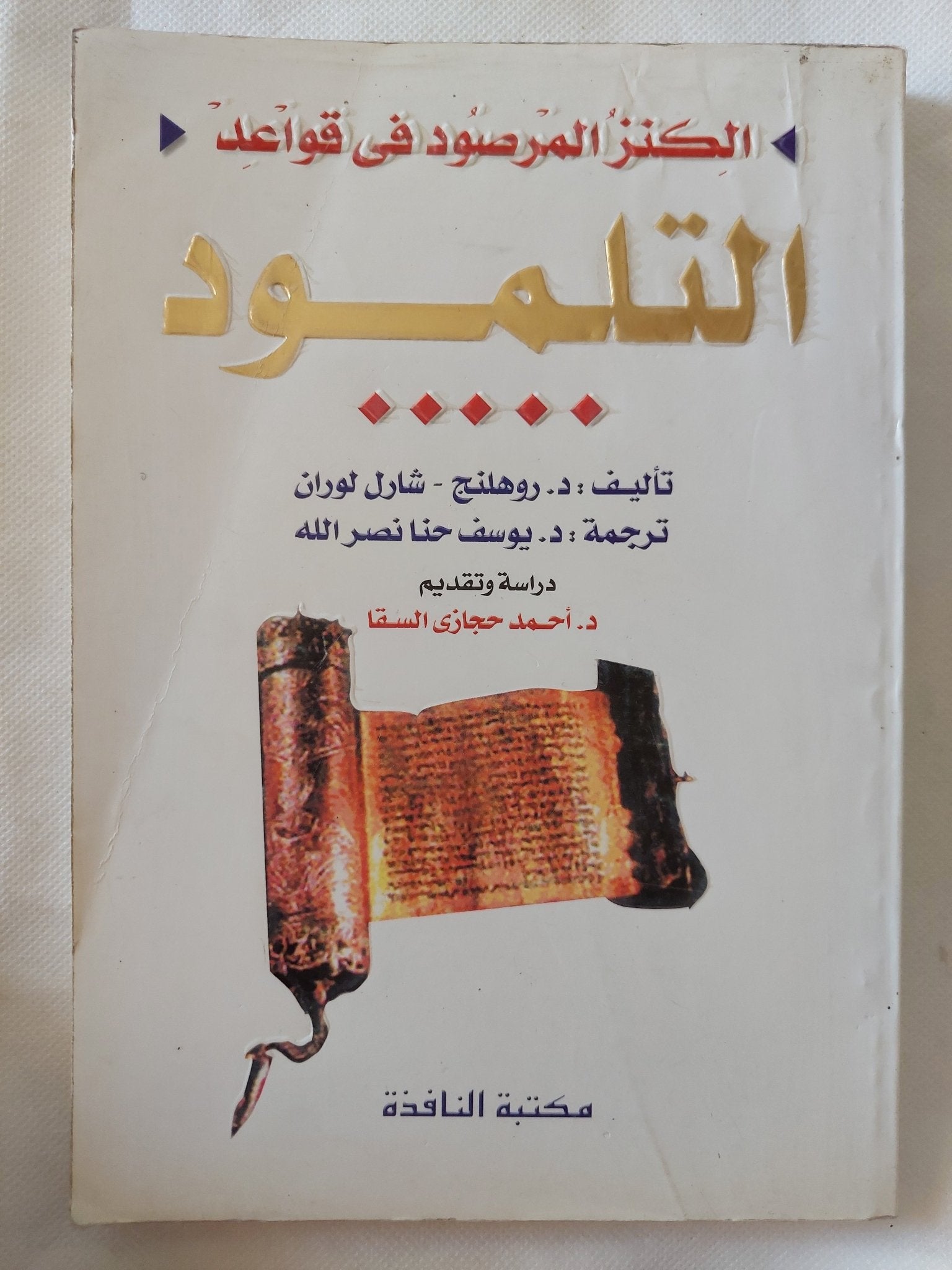 الكنز المرصود فى قواعد التلمود / روهلنج شارل لوران - متجر كتب مصر - المكتبة الفلسفية