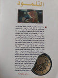 الكنز المرصود فى قواعد التلمود / روهلنج شارل لوران - متجر كتب مصر - المكتبة الفلسفية