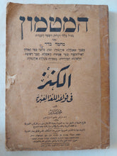 الكنز فى قواعد اللغة العبرية / محمد بدر - متجر كتب مصر - المكتبة الفلسفية