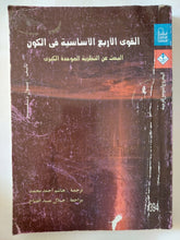 القوى الأربعة الأساسية فى الكون / بول ديفيز - متجر كتب مصر - المكتبة الفلسفية