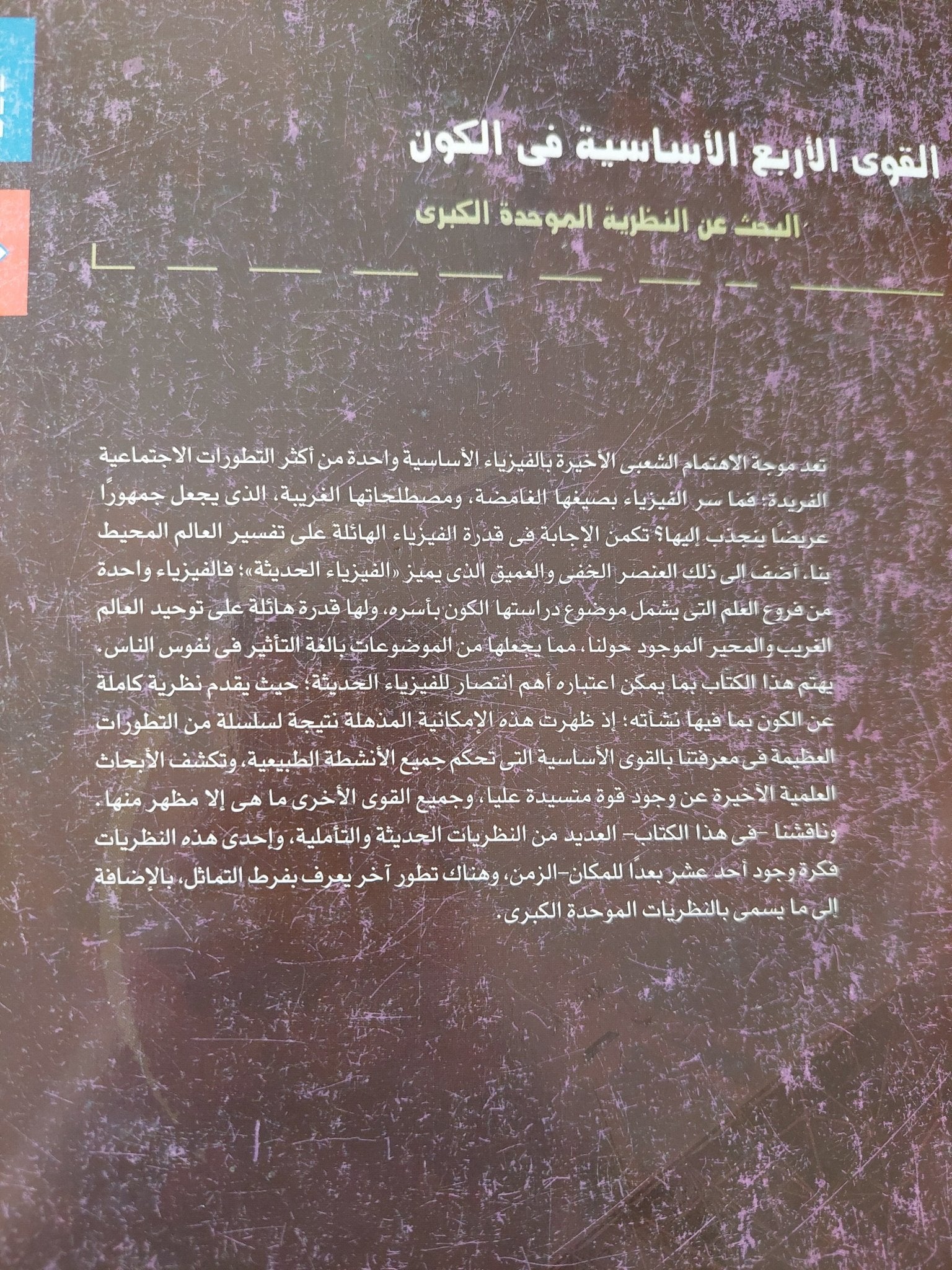 القوى الأربعة الأساسية فى الكون / بول ديفيز - متجر كتب مصر - المكتبة الفلسفية