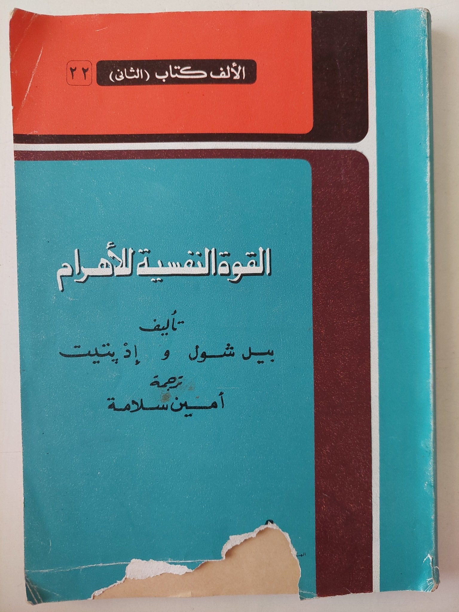 القوة النفسية للأهرام / بيل شول و إذ بتيت - متجر كتب مصرمتجر كتب مصر