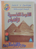 القوة النفسية للأهرام / بيل شول وإد بتيت - متجر كتب مصر - متجر كتب مصر