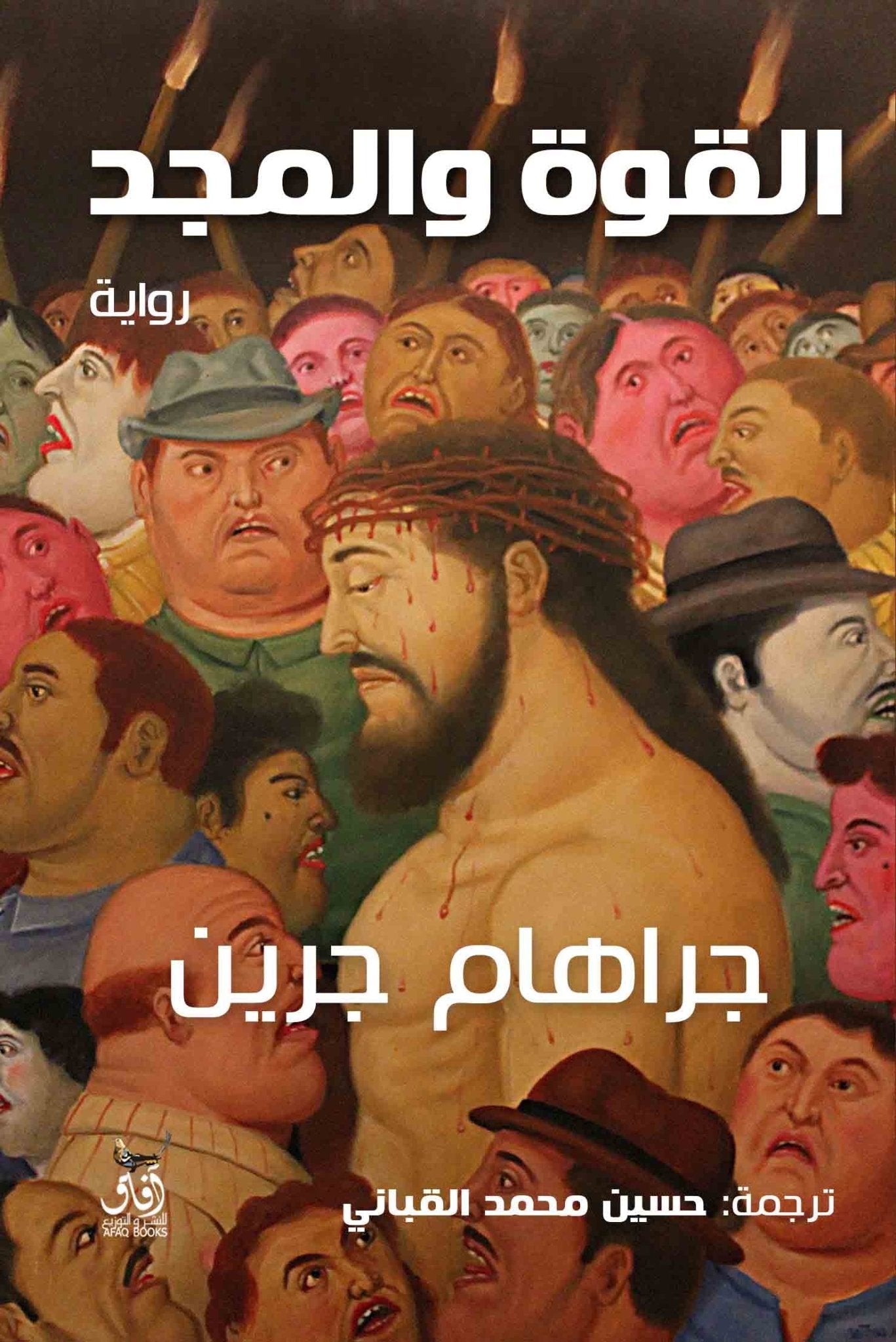 القوة والمجد / جراهام جرين - متجر كتب مصرآفاق للنشر والتوزيع