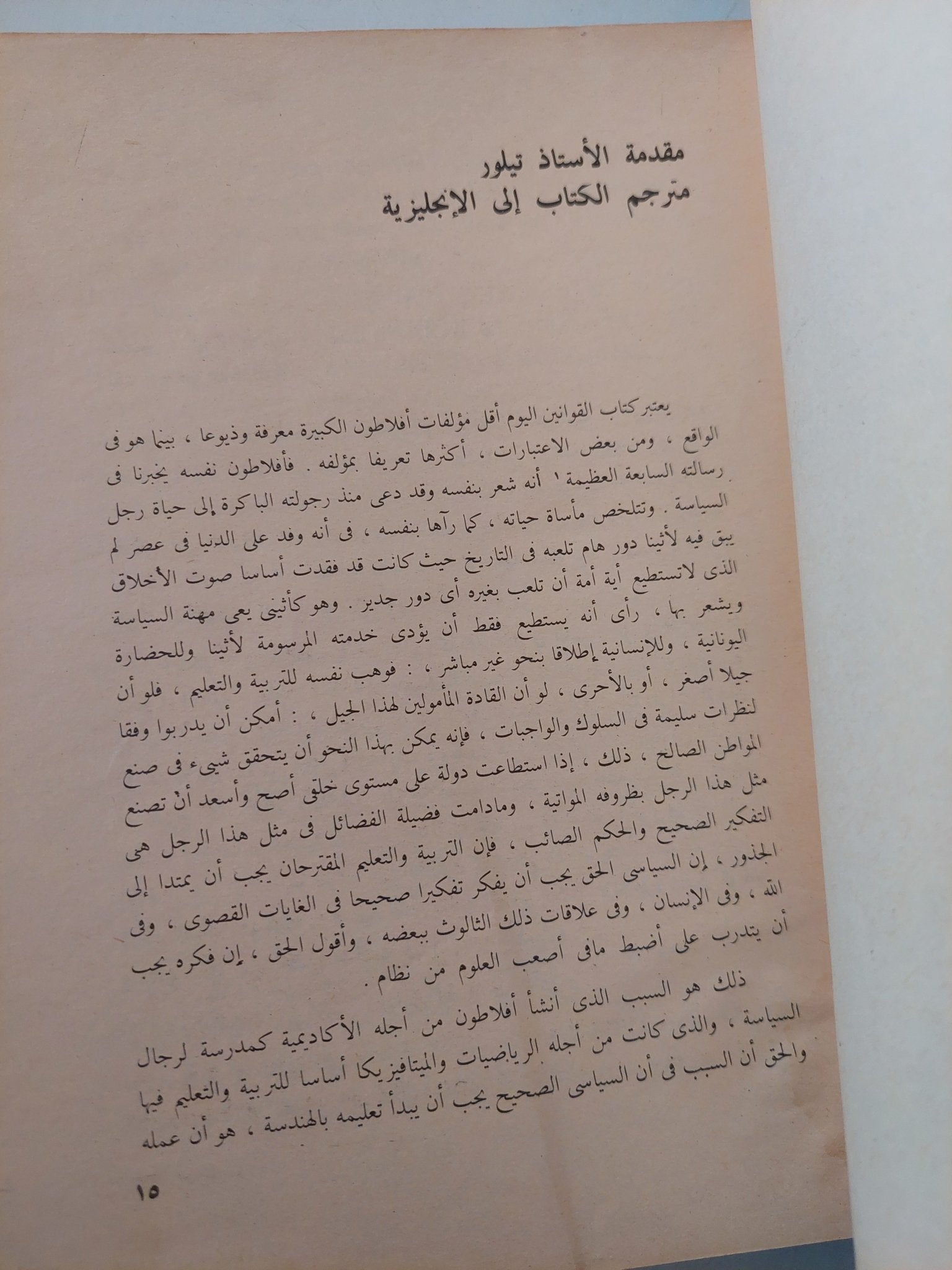 القوانين / أفلاطون - متجر كتب مصر - متجر كتب مصر
