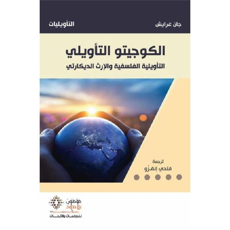 الكوجيتو التاويلى - جان غريش - متجر كتب مصر - مؤمنون بلا حدود