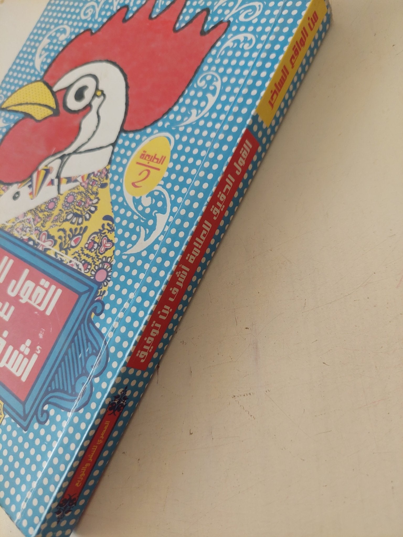 القول الدقيق للعلامة أشرف بن توفيق - متجر كتب مصر - متجر كتب مصر