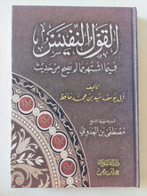 القول النفيس فيما اشتهر مما لم يصح من حديث / ابى يوسف سيد بن محمد حافظ - هارد كفر - متجر كتب مصر - المكتبة الفلسفية