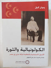 الكولونيالية والثورة / جوان كوال - متجر كتب مصر - المكتبة الفلسفية