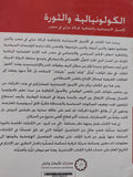 الكولونيالية والثورة / جوان كوال - متجر كتب مصر - المكتبة الفلسفية